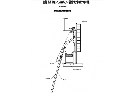 鋼索式撈污機